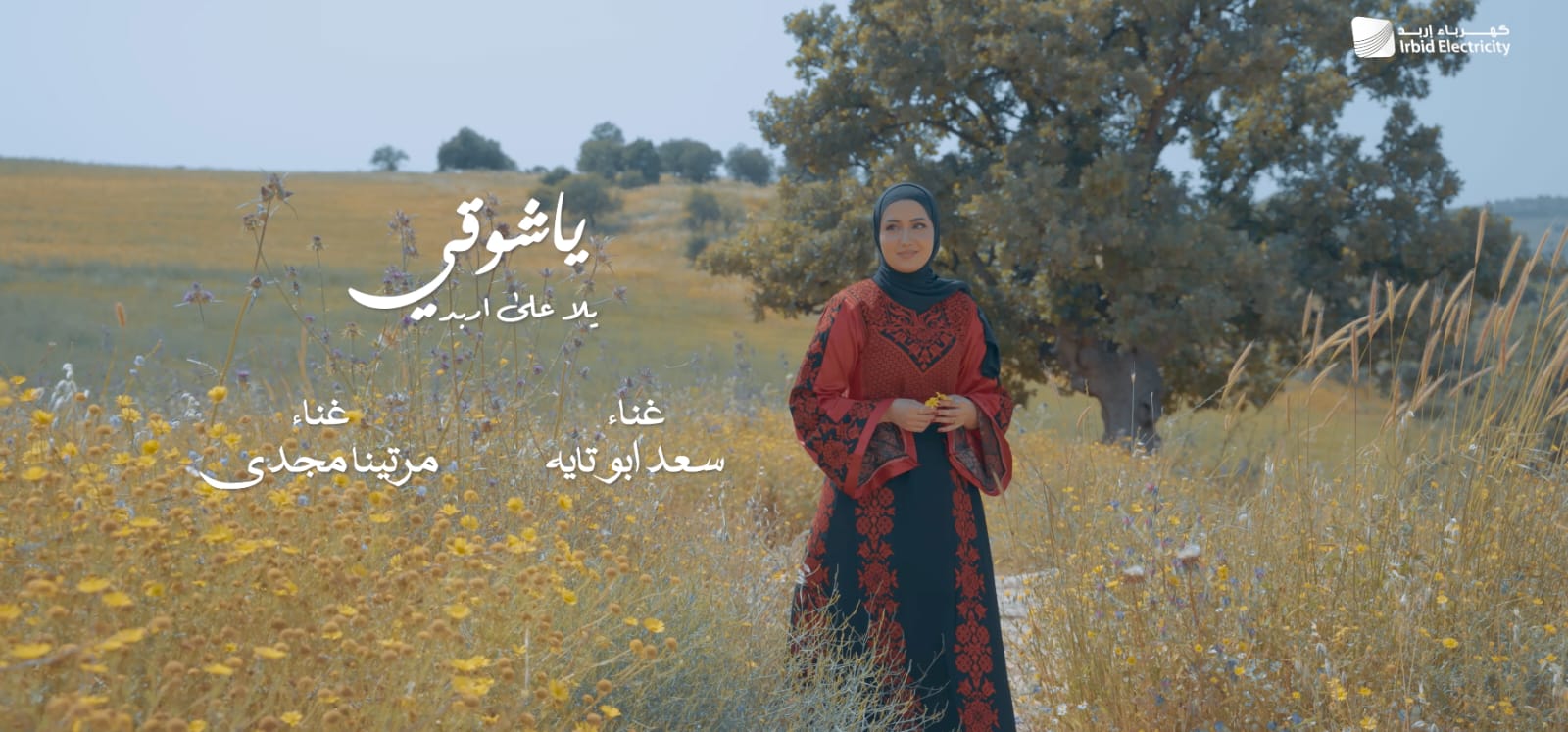 أغنية عشق وانتماء بمناسبة عيد الاستقلال